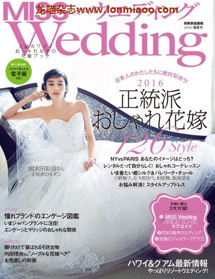 [日本版]Miss Wedding 婚礼PDF电子杂志 2016年春夏刊